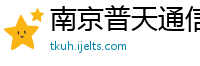 南京普天通信有限责任公司